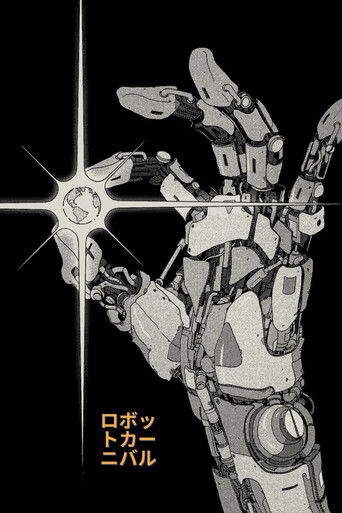 ロボット・カーニバル (1987)