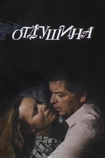 Poster of Отдушина