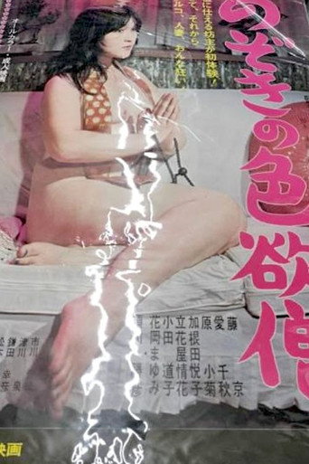 のぞきの色欲僧
