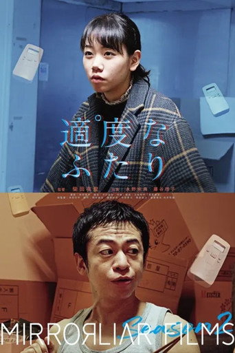 適度なふたり (2019)