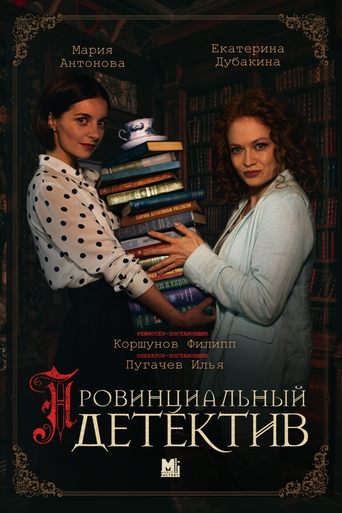 Провинциальный детектив torrent magnet 