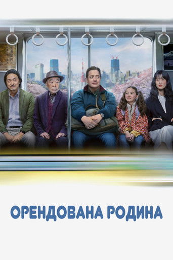 Сім'я напрокат (2025)