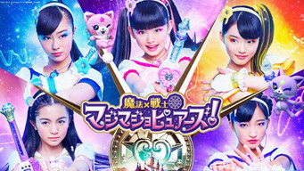魔法×戦士マジマジョピュアーズ! (2018) 予告編