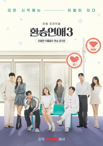 환승연애 — Pósters 16
