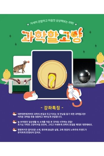 과학할고양