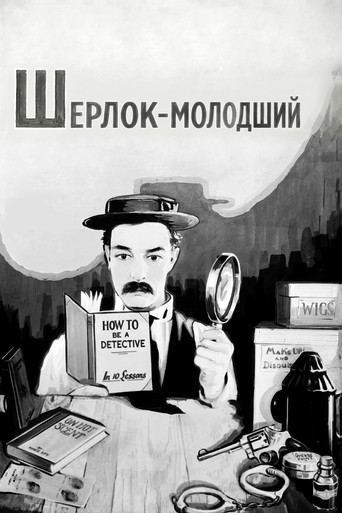 Шерлок-молодший
