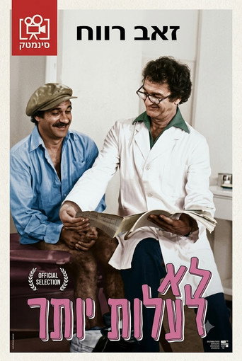 Lo La'alot Yoter poster