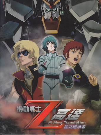 机动战士Z高达Ⅰ：星之继承者 封面