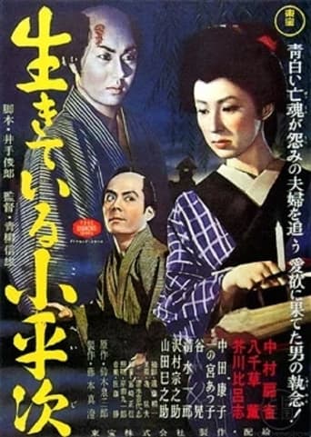 Poster of 生きている小平次