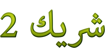 صورة من شريك 2