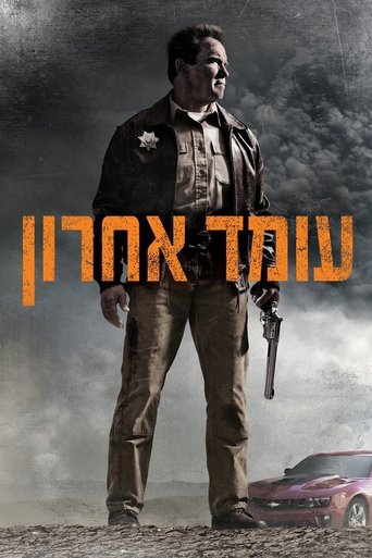 עומד אחרון (2013) עומד אחרון (2013)