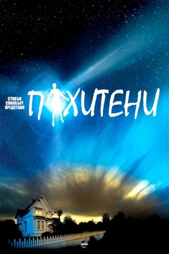 Похитени
