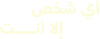صورة من أي شخص إلا أنت