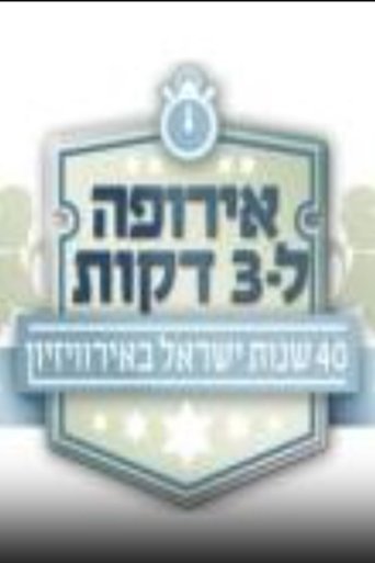 Poster for אירופה לשלוש דקות