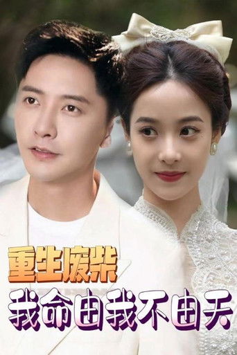 重生废柴我命由我不由天