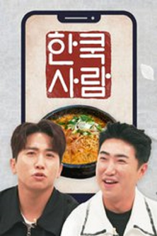 Korean Food Vlog by Foreigners poster