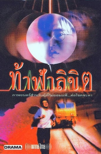 Movie poster: WHO IS RUNNING? (1998) ท้าฟ้าลิขิต