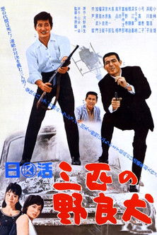 三匹の野良犬 (1965)