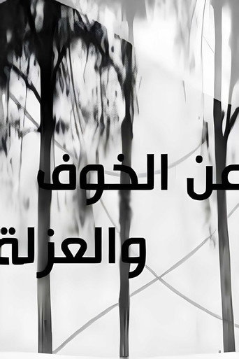 عن الخوف والعزلة