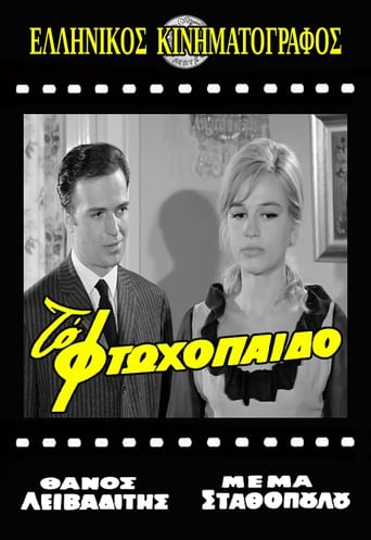 Poster of Το Φτωχόπαιδο