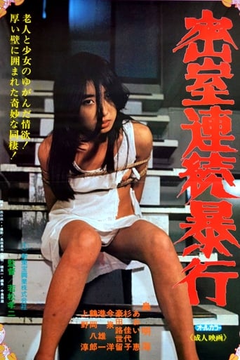 Poster of 密室連続暴行