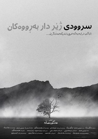 سروودی ژێر دار بەڕووەکان سروودی ژێر دار بەڕووەکان