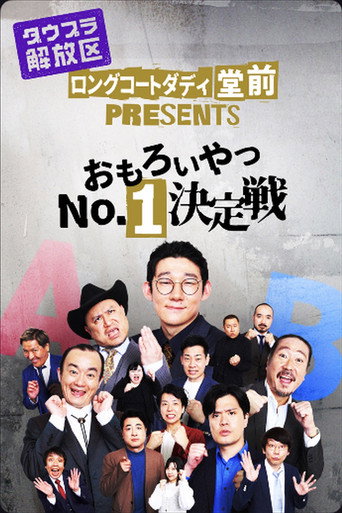 ロングコートダディ堂前PRESENTS『おもろいやつNo.1決定戦』 poster
