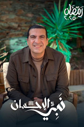 نبي الإحسان poster