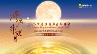 “湾区升明月”2025大湾区电影音乐晚会 (2025)