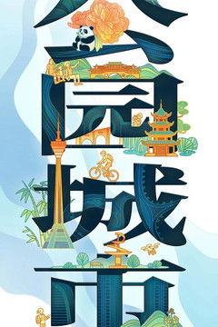 公园城市 poster