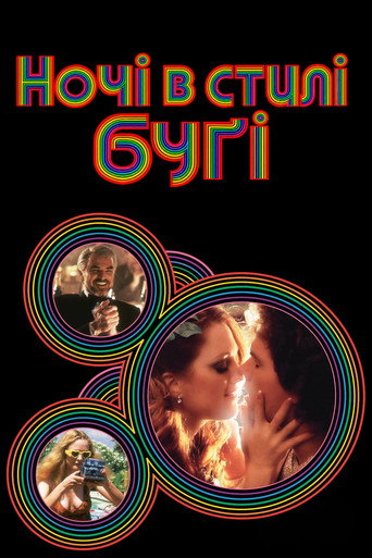 Ночі в стилі буґі