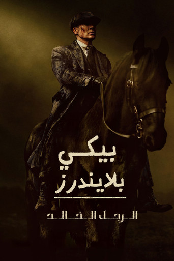 بيكي بلايندرز: الرجل الخالد