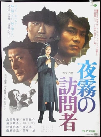 Poster of 夜霧の訪問者