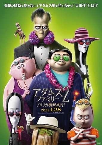 アダムス・ファミリー2 アメリカ横断旅行!