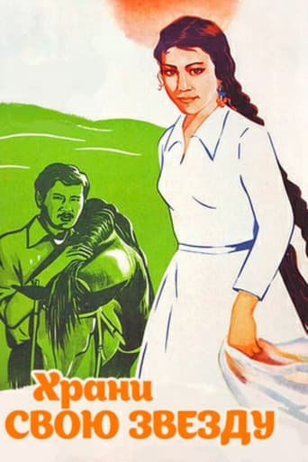 Poster of Храни звою звезду