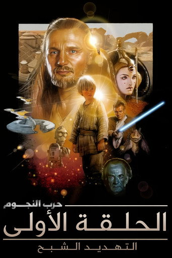 حرب النجوم الجزء الأول: تهديد الشبح