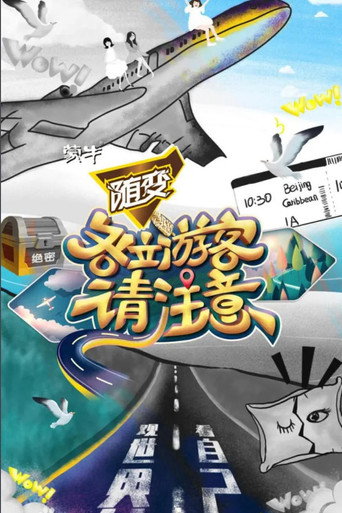 各位游客请注意 (2019)