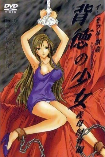 背徳の少女