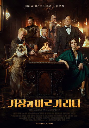 거장과 마르가리타