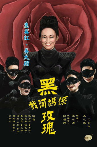 我阿妈系黑玫瑰 poster