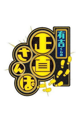 有吉くんの正直さんぽ