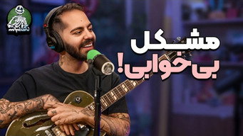 سوال مهم کورش از ایمان و مشکلات و روتینای خوابمون! - دگم نباش 72
