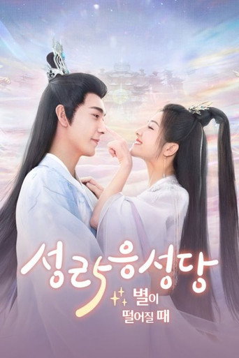 星落凝成糖 — Pósters 15