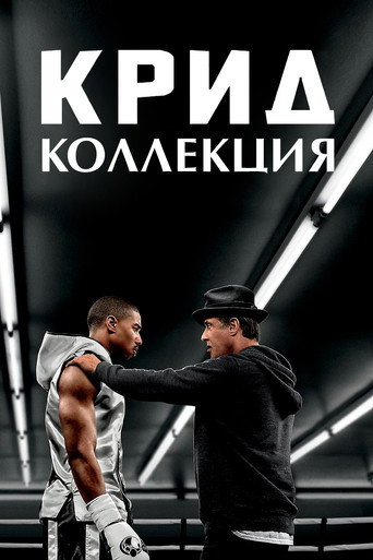 Крид (Коллекция)