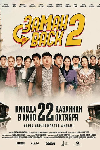 Заманback 2