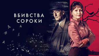 #5 Убивства Сороки