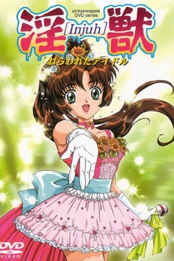 淫獣 ~ねらわれたアイドル~