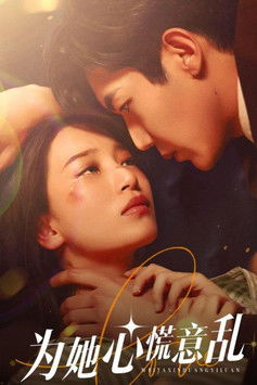 为她心慌意乱 poster