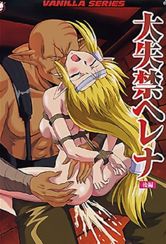 大失禁ヘレナ — Pôsteres 2