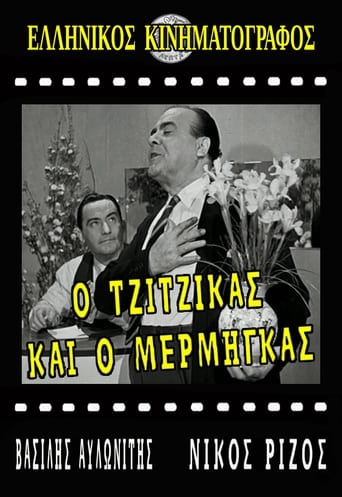 Poster of Ο Τζίτζικας κι ο Μέρμηγκας